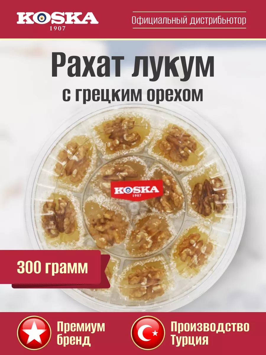 Рахат лукум дворцовый с грецким орехом, 300 г Koska 12173665 купить в  интернет-магазине Wildberries