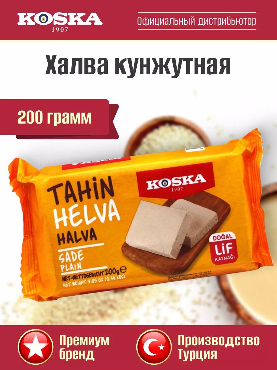 Восточные турецкие сладости / Тахинная кунжутная халва 200г Koska 12173667  купить за 290 ₽ в интернет-магазине Wildberries