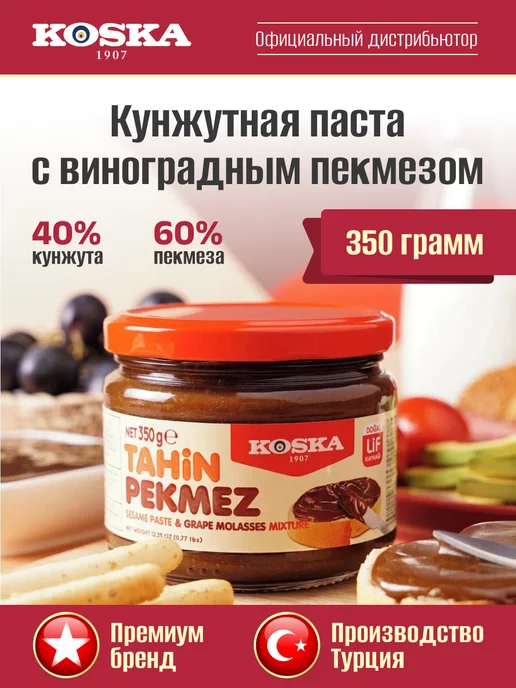 Koska Кунжутная паста с виноградным пекмезом без сахара, 350г, 350 г