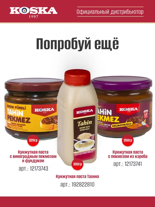 Koska Кунжутная паста с виноградным пекмезом без сахара, 350г, 350 г, фото 7