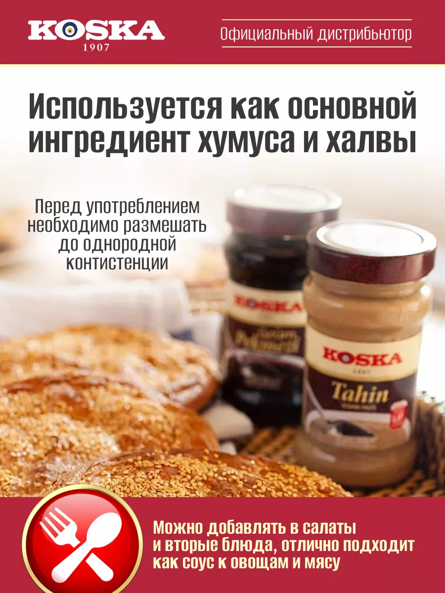 Восточные продукты / Тахини / Кунжутная паста тахина, 300 г Koska 12173676  купить за 490 ₽ в интернет-магазине Wildberries