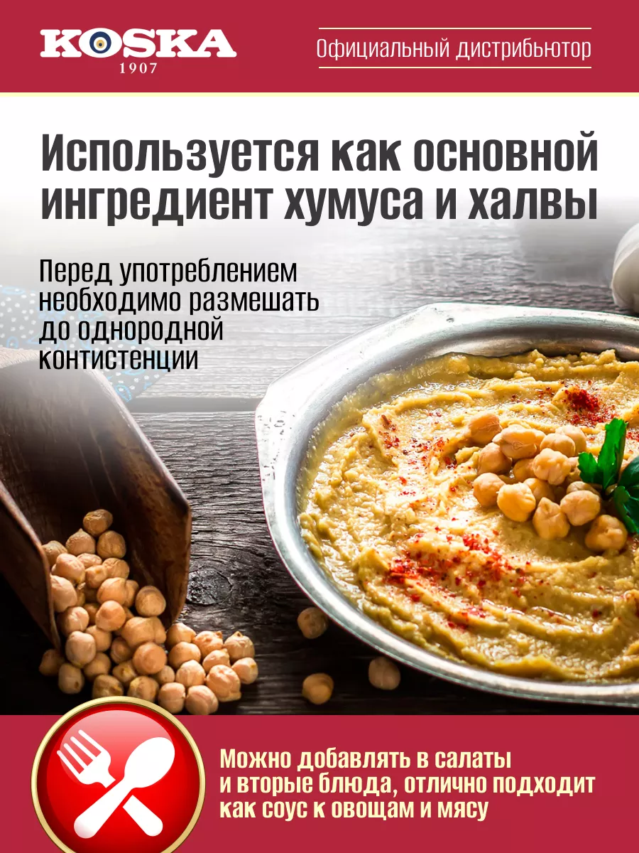 Восточные продукты / Тахини / Кунжутная паста тахина, 550 г Koska 12173699  купить за 728 ₽ в интернет-магазине Wildberries