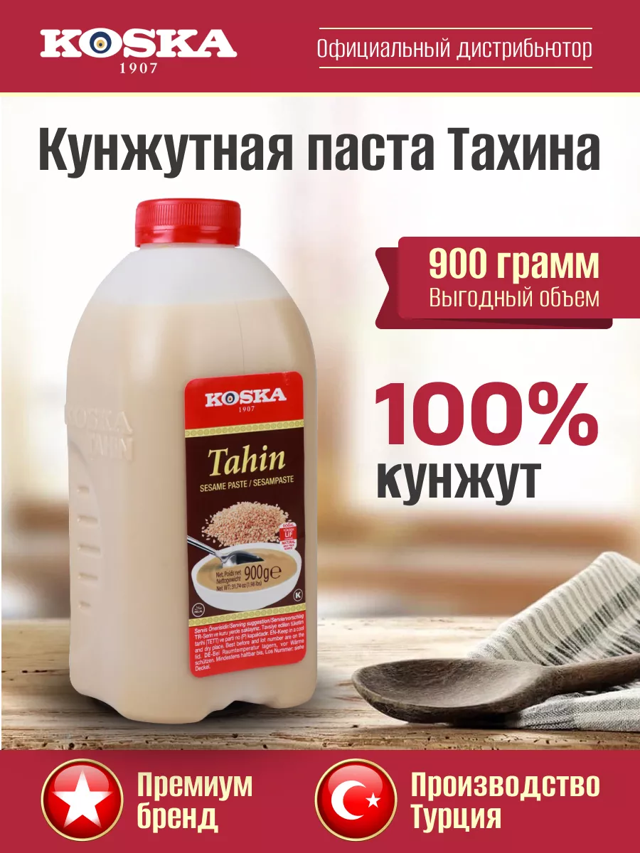 Паста ореховая тахинная / Кунжутная паста тахини, 900 г Koska 12173700  купить за 1 014 ₽ в интернет-магазине Wildberries