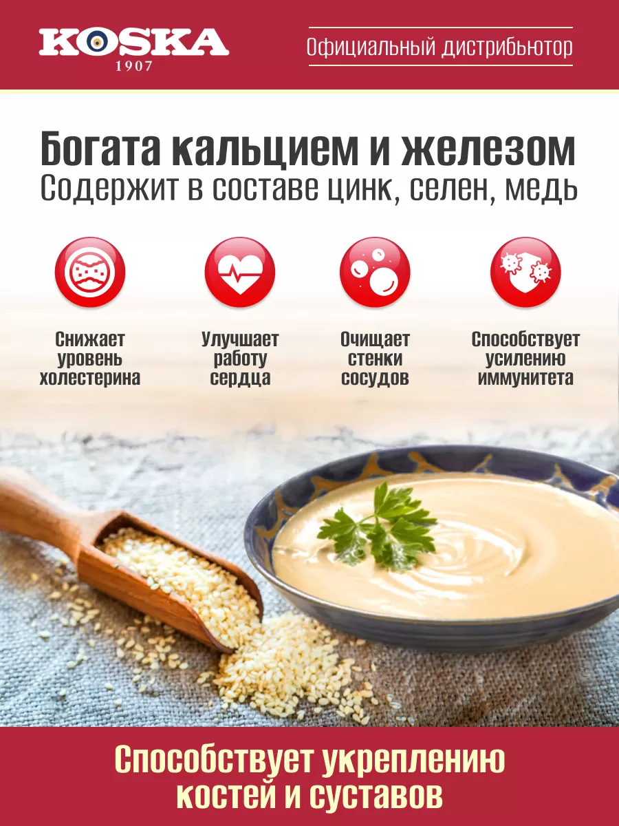 Паста ореховая тахинная / Кунжутная паста тахини, 900 г Koska 12173700  купить за 1 014 ₽ в интернет-магазине Wildberries