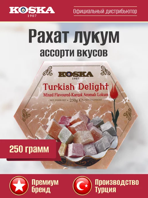 Koska Рахат лукум ассорти вкусов, 250 г, 250 г