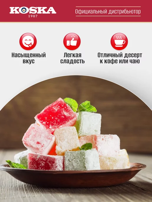 Koska Рахат лукум ассорти вкусов, 250 г, 250 г, фото 4
