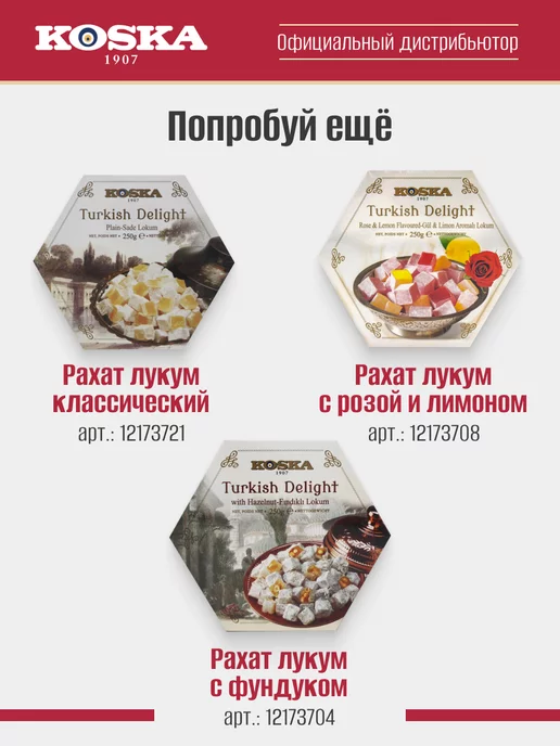 Koska Рахат лукум ассорти вкусов, 250 г, 250 г, фото 7