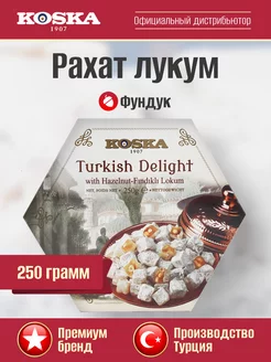 Турецкие продукты Рахат лукум с фундуком, 250 г Koska 12173704 купить за 412 ₽ в интернет-магазине Wildberries