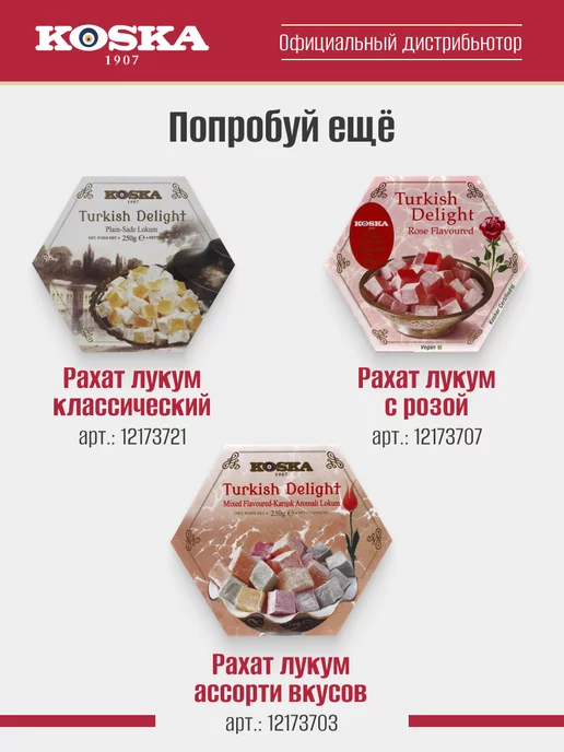 Koska Рахат лукум с фундуком, фисташками и кокосом, 250 г, 250 г, фото 6