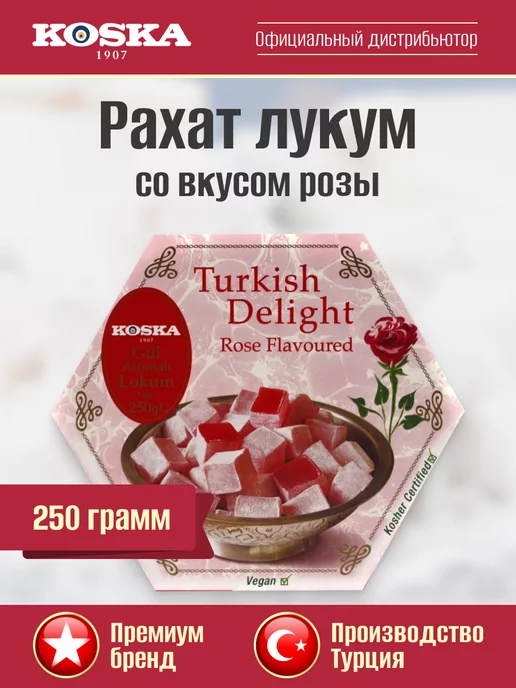 Koska Рахат лукум с розой, 250 г, 250 г
