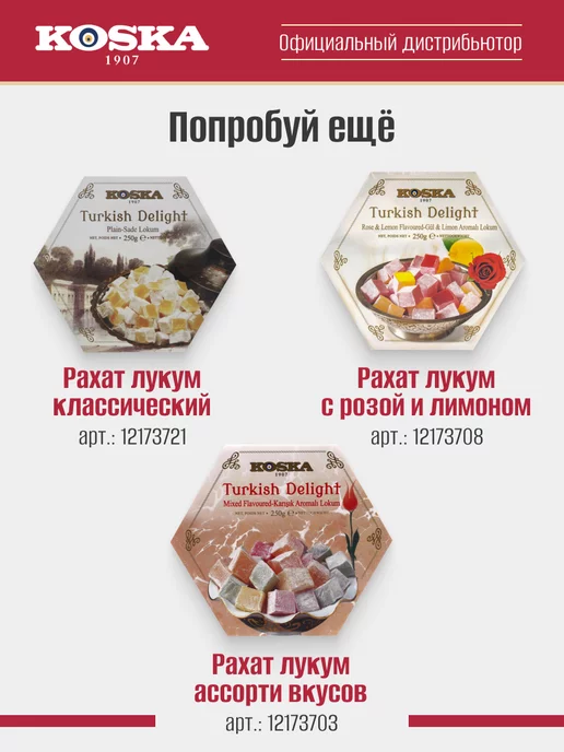 Koska Рахат лукум с розой, 250 г, 250 г, фото 6