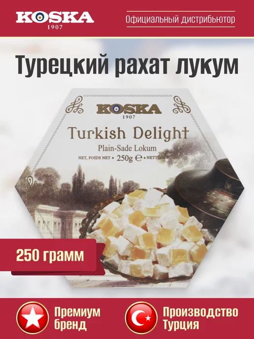 Koska Турецкий Рахат лукум, 250 г, 250 г