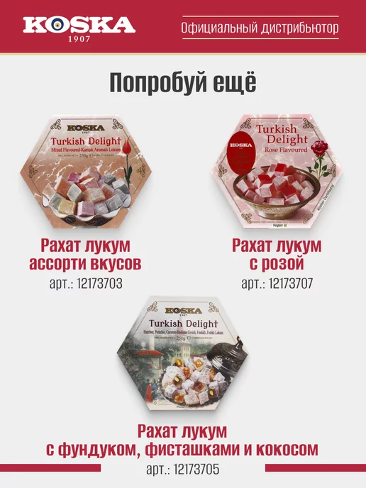 Koska Турецкий Рахат лукум, 250 г, 250 г, фото 6