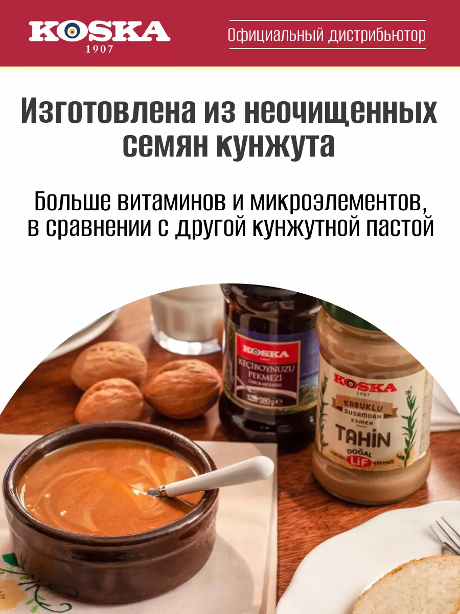 Тахини, паста ореховая, кунжутная паста без сахара, 300 г Koska 12173739  купить за 418 ₽ в интернет-магазине Wildberries