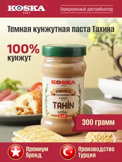 Тахини, паста ореховая, кунжутная паста без сахара, 300 г Koska 12173739 купить за 394 ₽ в интернет-магазине Wildberries