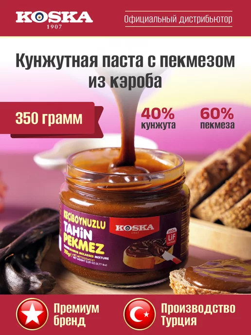 Koska Кунжутная паста с пекмезом из рожкового дерева (кэроб) 350г, 350 г