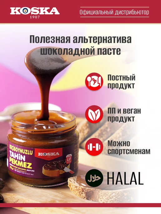 Koska Кунжутная паста с пекмезом из рожкового дерева (кэроб) 350г, 350 г, фото 3