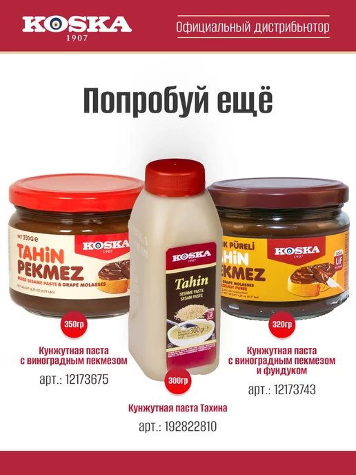 Koska Кунжутная паста с пекмезом из рожкового дерева (кэроб) 350г, 350 г, фото 6