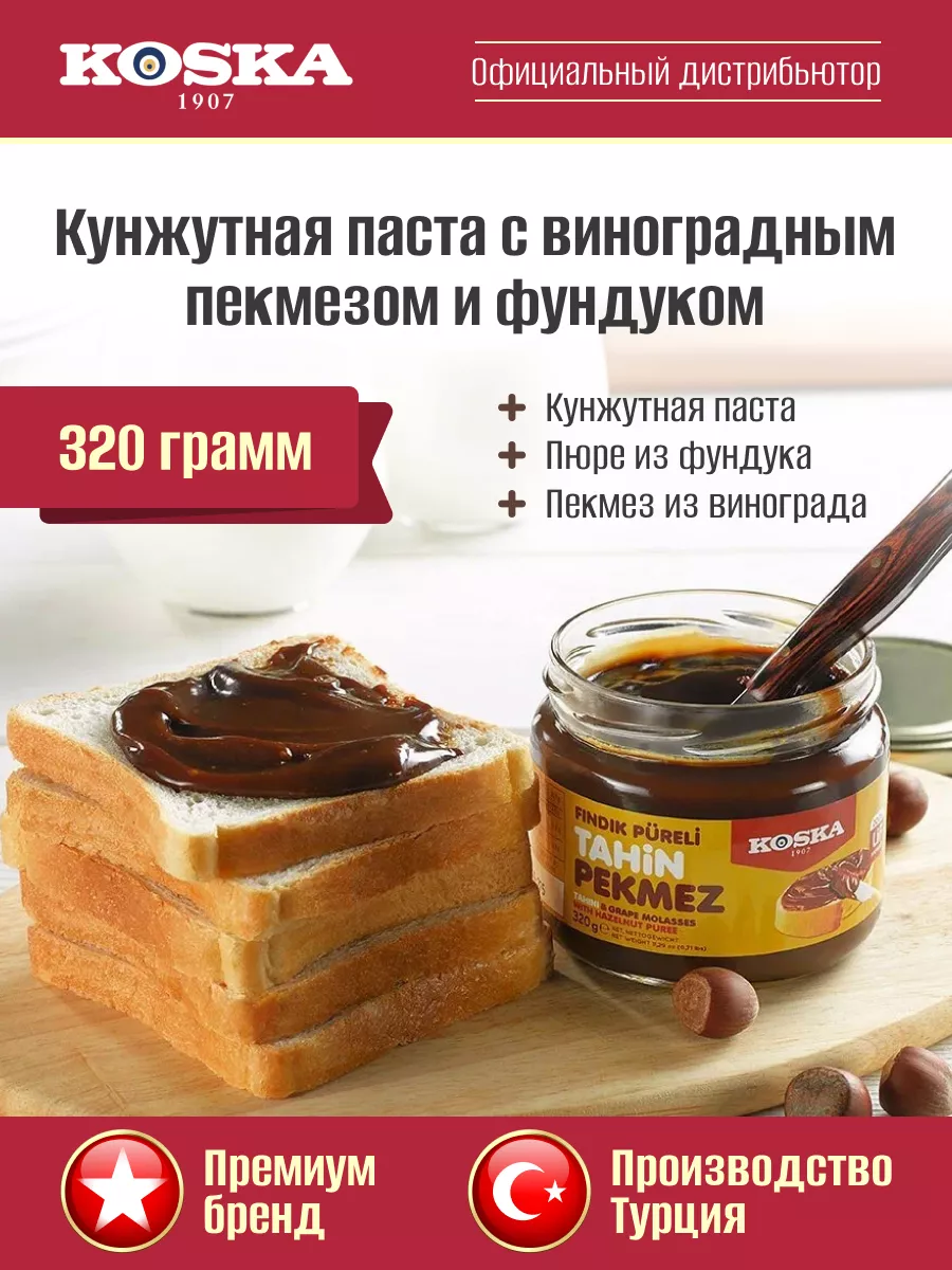 Кунжутная паста с виноградным пекмезом и фундуком, 320 г Koska 12173743  купить за 451 ₽ в интернет-магазине Wildberries