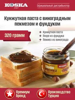 Кунжутная паста с виноградным пекмезом и фундуком, 320 г Koska 12173743 купить за 483 ₽ в интернет-магазине Wildberries