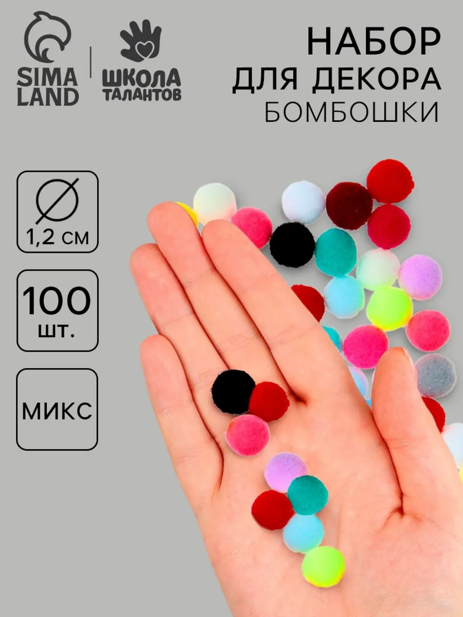 Набор для творчества Бомбошки для рукоделия 100 шт