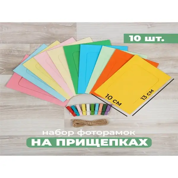 Фоторамки на прищепках Цветные моменты