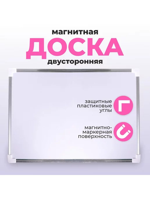 Умелец Я Доска магнитная двусторонняя, 35 х 25 см, 35x25 см
