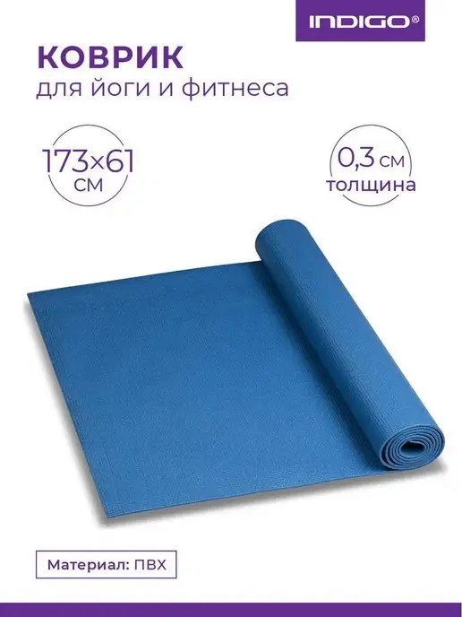 INDIGO Sport Коврик для йоги и фитнеса PVC, синий