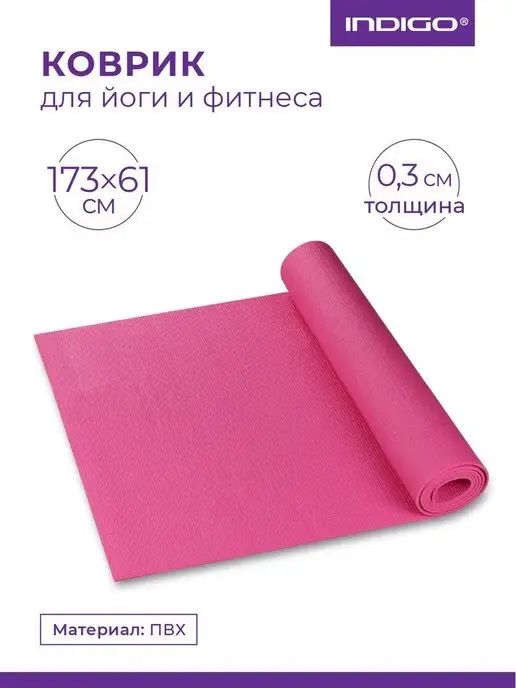 INDIGO Sport Коврик для йоги и фитнеса PVC, розовый