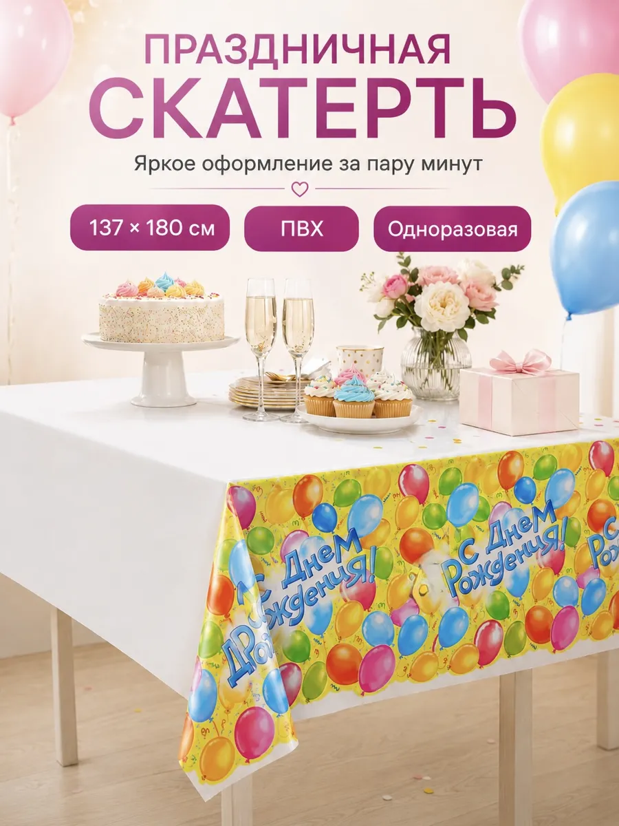 Скатерть одноразовая С днем Рождения