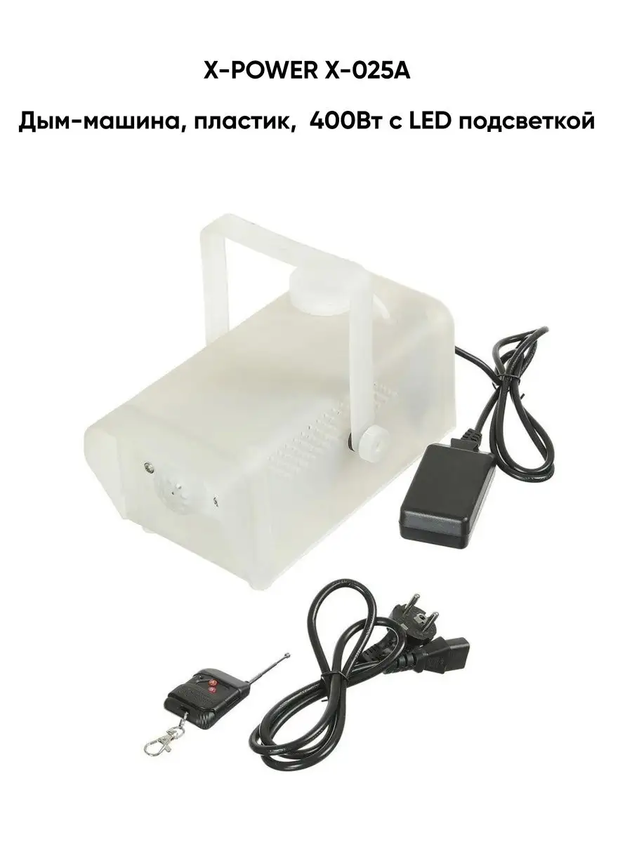 Дым-машина X-025A X-POWER 12175686 купить за 3 376 ₽ в интернет-магазине  Wildberries