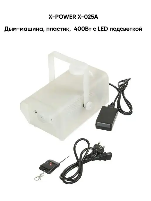 X-power X-025A Дым-машина с подсветкой, вариант