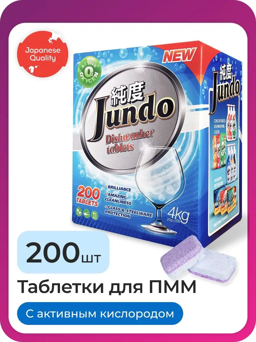 Таблетки для посудомоечной машины, 3 в 1, 200 штук Jundo 12176273 купить за  1 453 ₽ в интернет-магазине Wildberries