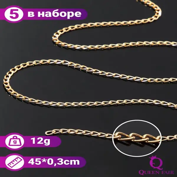 Цепочка без карабина, 50 см, 5 шт