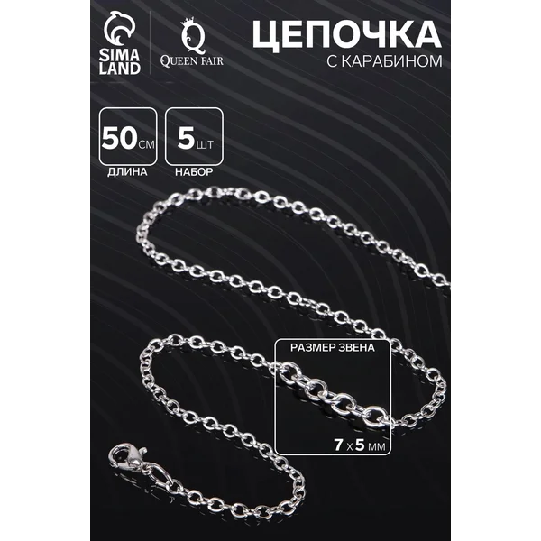 Цепочка с карабином, набор 5 шт.