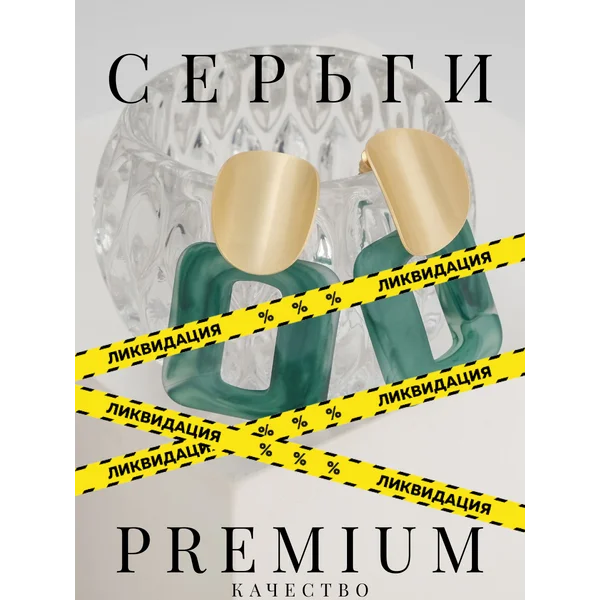 Серьги бижутерия крупные