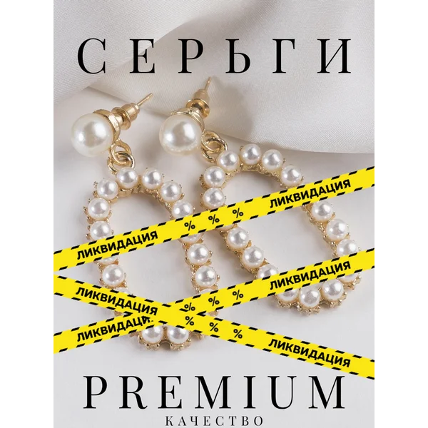 Серьги бижутерия крупные