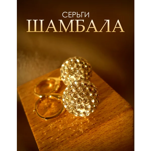 Серьги бижутерия со стразами