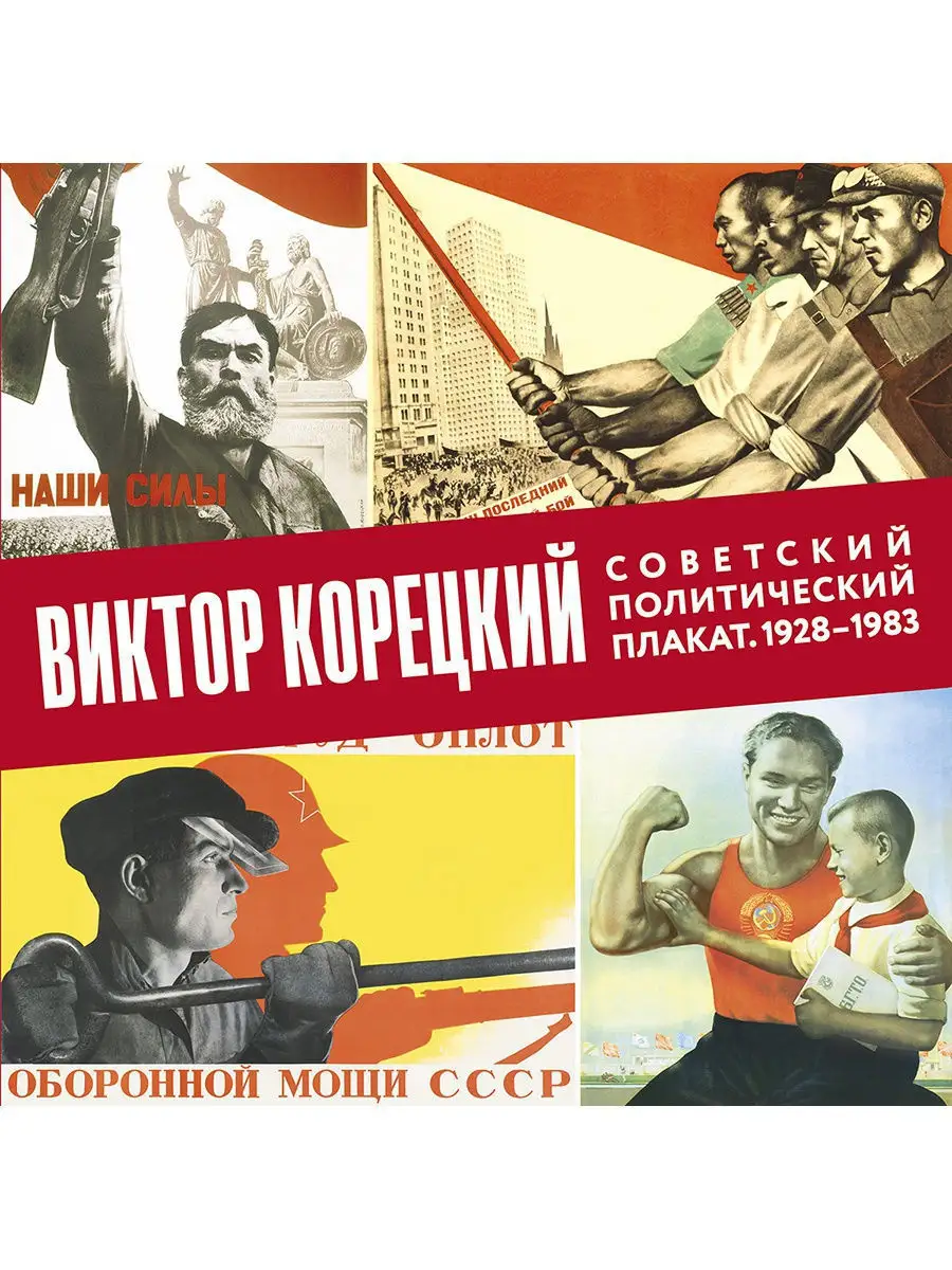 Виктор Корецкий. Советский политический плакат. 1928-1983