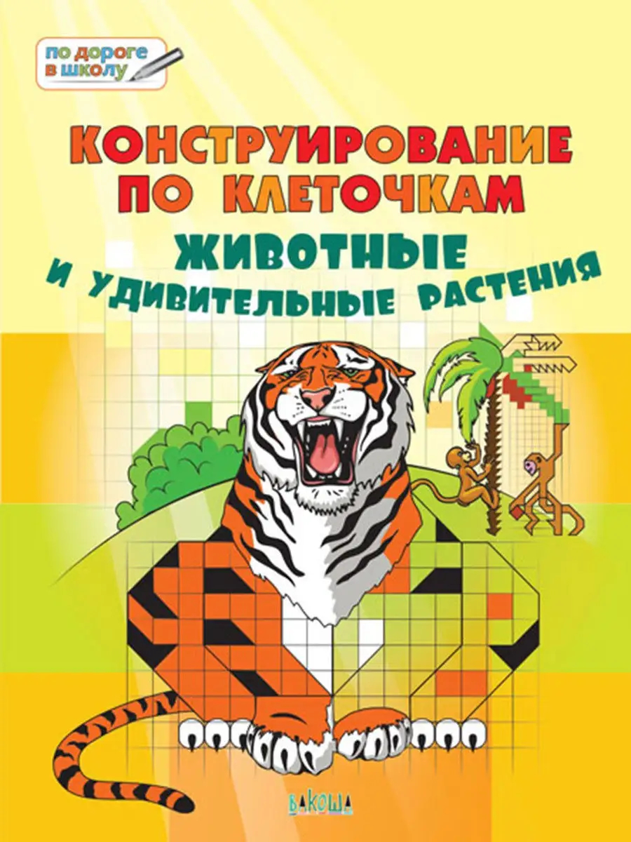 Конструирование по клеточкам. Животные Вакоша 12177139 купить в  интернет-магазине Wildberries