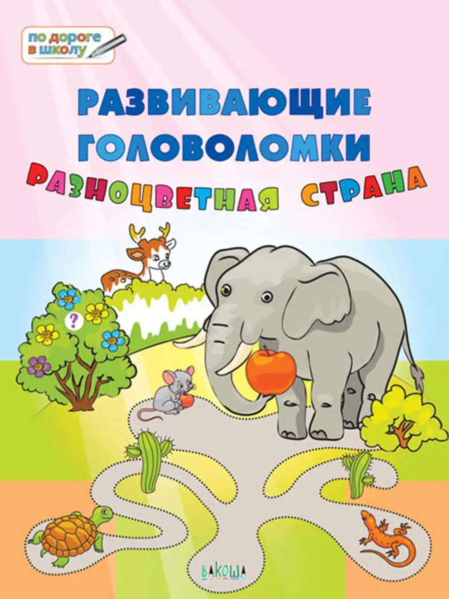 Развивающие головоломки. Разноцветная страна