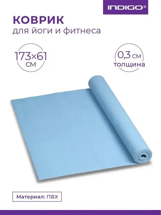 INDIGO Sport Коврик для йоги и фитнеса PVC, голубой