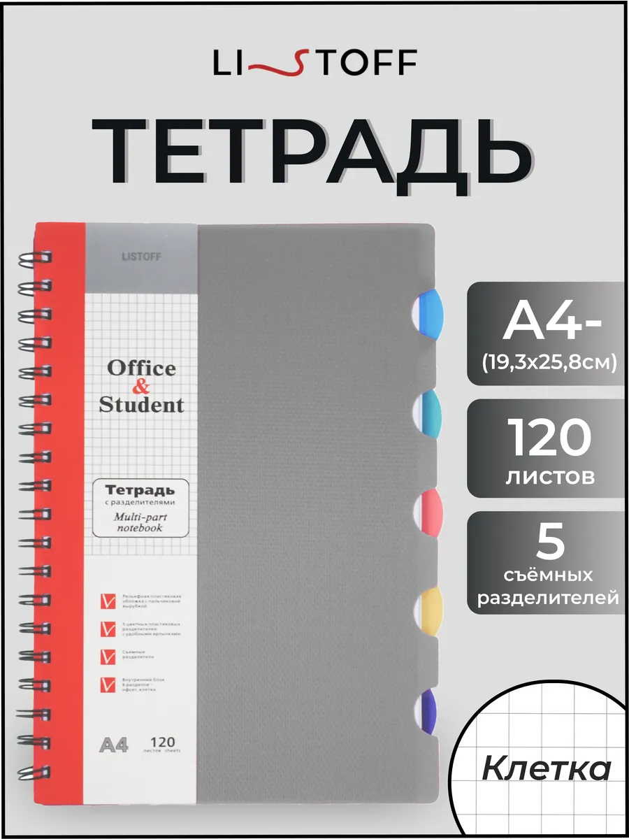 Тетрадь с разделителями А4 120 листов LISTOFF 12177856 купить в  интернет-магазине Wildberries