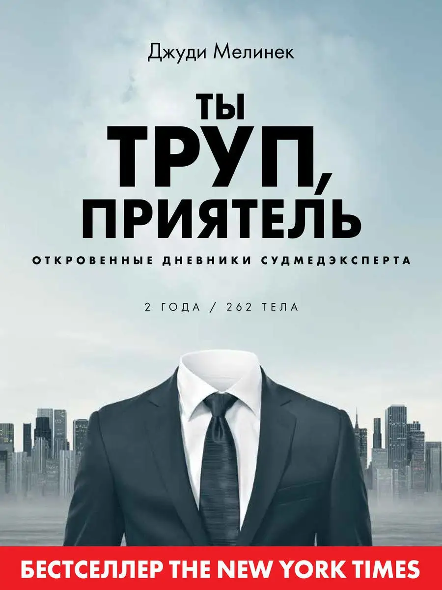 Ты труп, приятель. 2 года, 262 тела Комсомольская правда 12177953 купить за  672 ₽ в интернет-магазине Wildberries