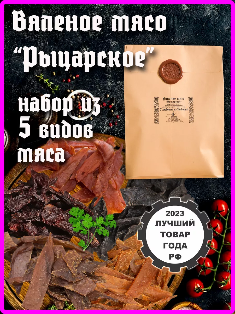 Вяленое мясо ассорти Подарочный набор Рыцарское вяленое мясо 12179283  купить за 1 483 ₽ в интернет-магазине Wildberries