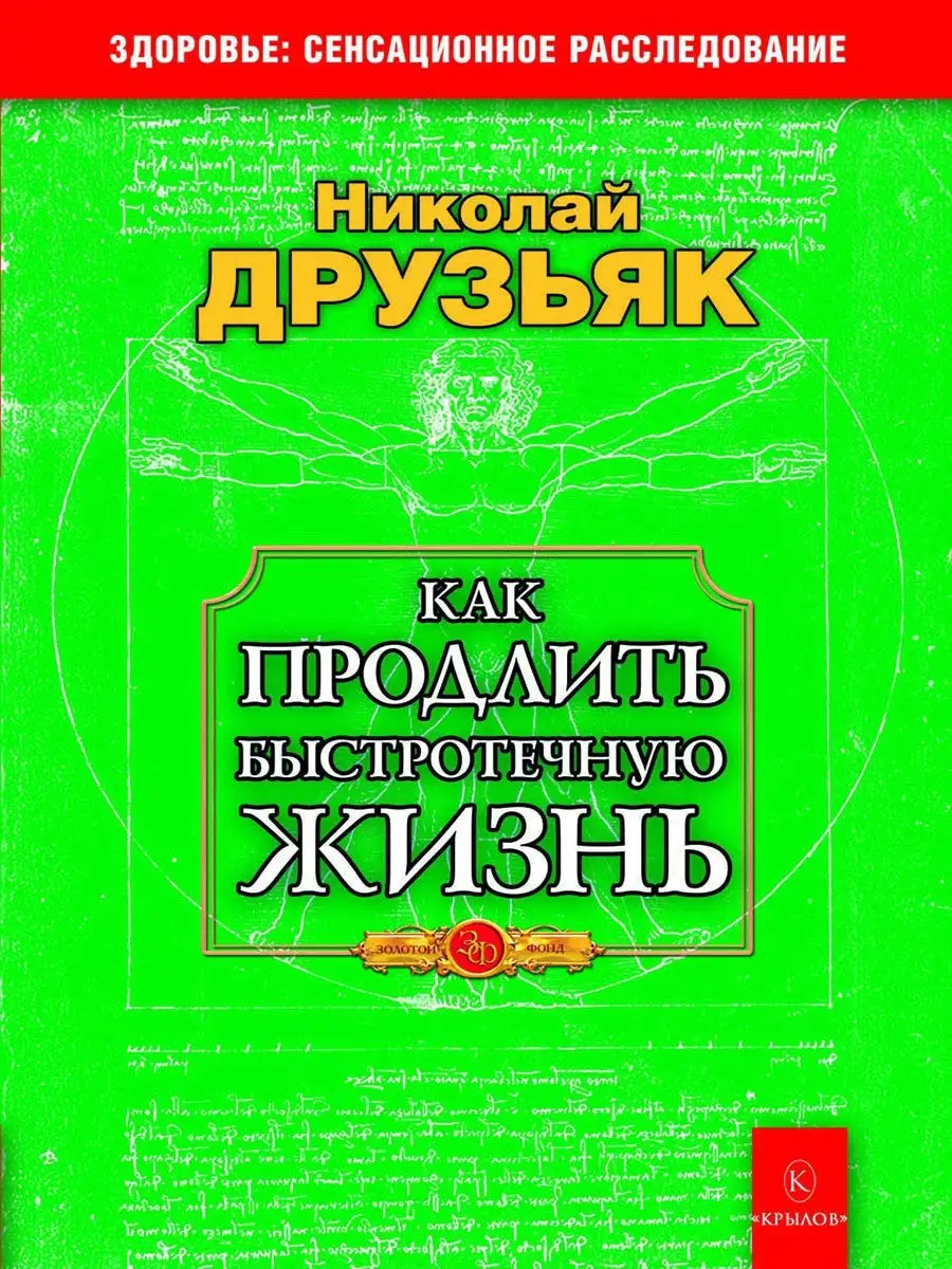 Как продлить быстротечную жизнь Крылов 12179729 купить за 451 ₽ в  интернет-магазине Wildberries