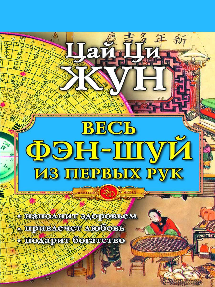 Весь фэн-шуй из первых рук.Советы китайс Крылов 12179733 купить за 432 ₽ в  интернет-магазине Wildberries