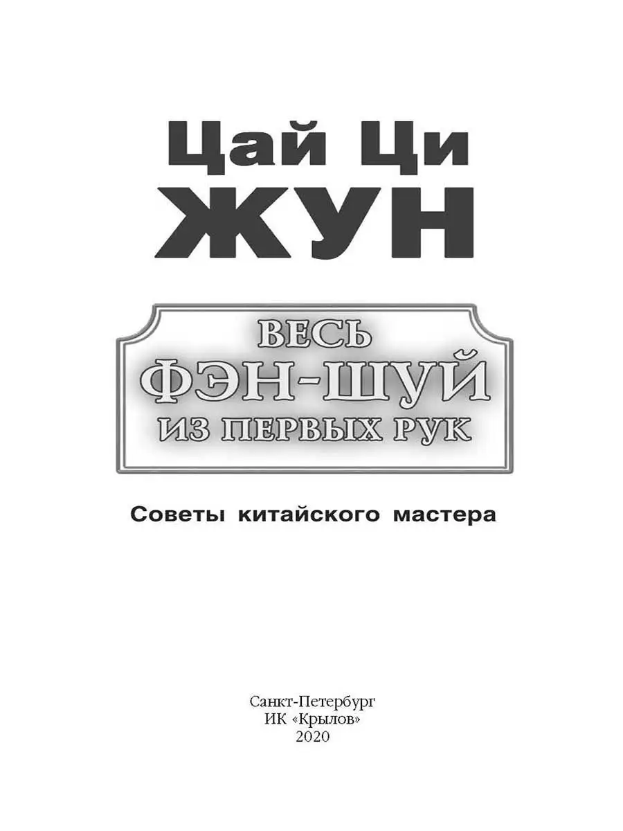 Весь фэн-шуй из первых рук.Советы китайс Крылов 12179733 купить за 432 ₽ в  интернет-магазине Wildberries