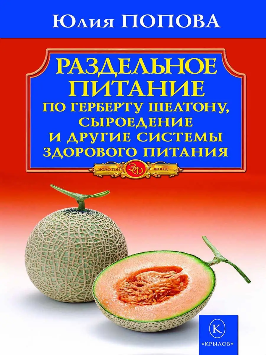 Раздельное питание по Герберту Шелтону Крылов 12179751 купить за 311 ₽ в  интернет-магазине Wildberries