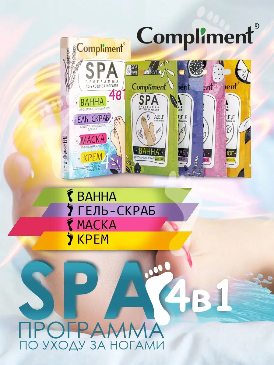 SPA-уход за ногами, саше 7млх4шт Compliment 12179821 купить в  интернет-магазине Wildberries